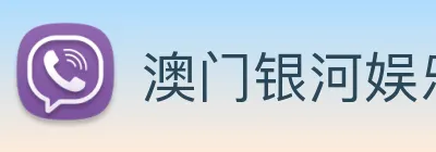 澳门银河娱乐网站 Logo